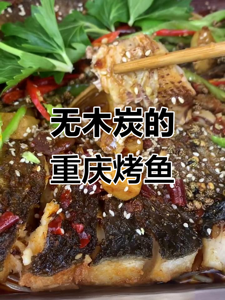 重庆烤鱼新做法,不炭火也能轻松搞定!