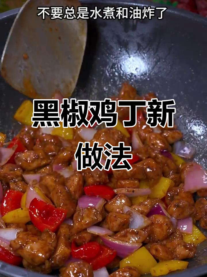 鸡胸肉换个做法,黑椒炒丁更香嫩,孩子们抢着吃!