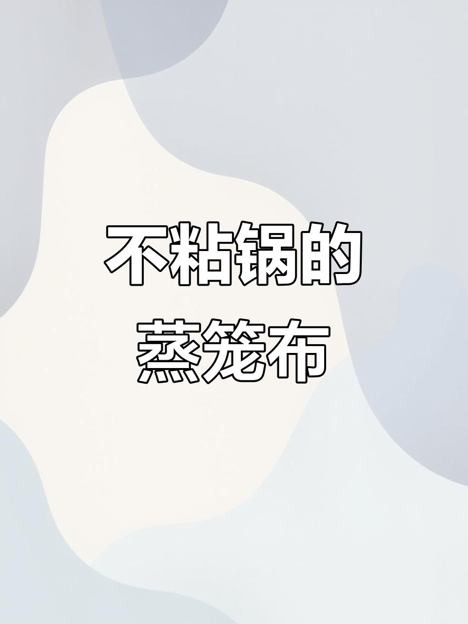 蒸馒头不粘锅,这款新式蒸笼布让你告别刷油