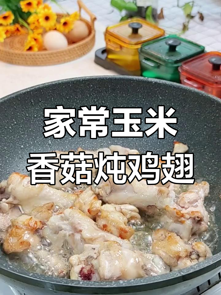 玉米香菇炖鸡翅根,家常美味轻松做