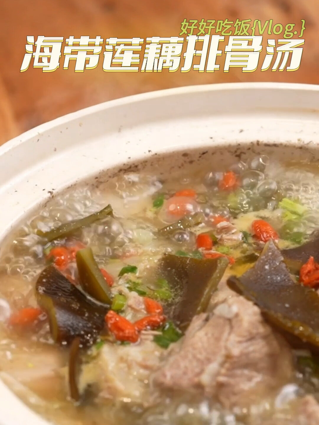 秋天必备的海带莲藕排骨汤 你学会了吗