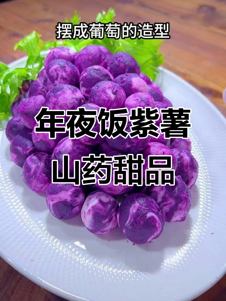 紫气东来年夜饭,甜而不腻的桂花山药球
