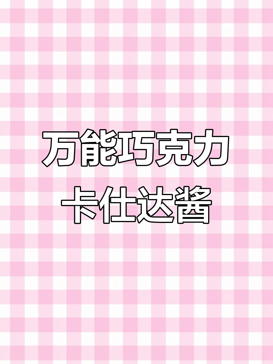 巧克力卡仕达酱,甜品中的万能基础调味