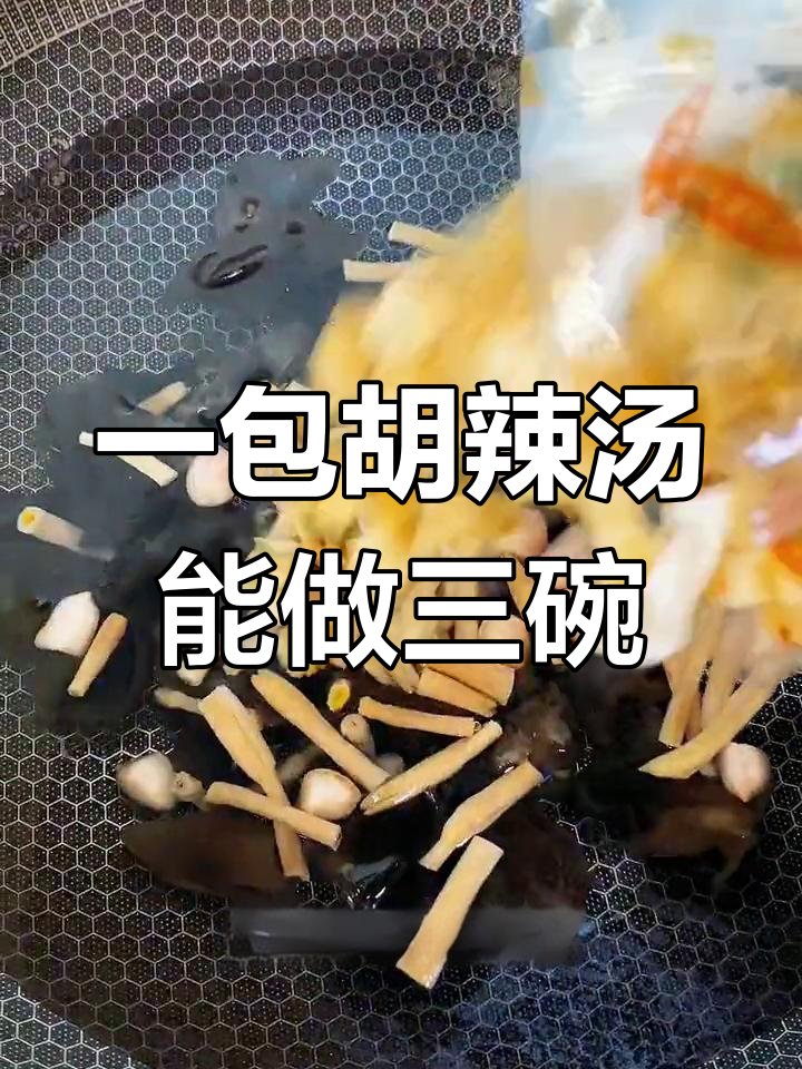 逍遥镇胡辣汤,一袋做三碗,带劲又实惠