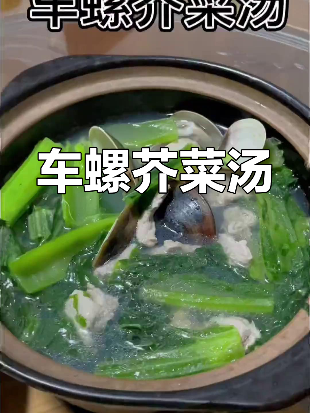 赶海抓海鲜,车螺芥菜汤美味来袭