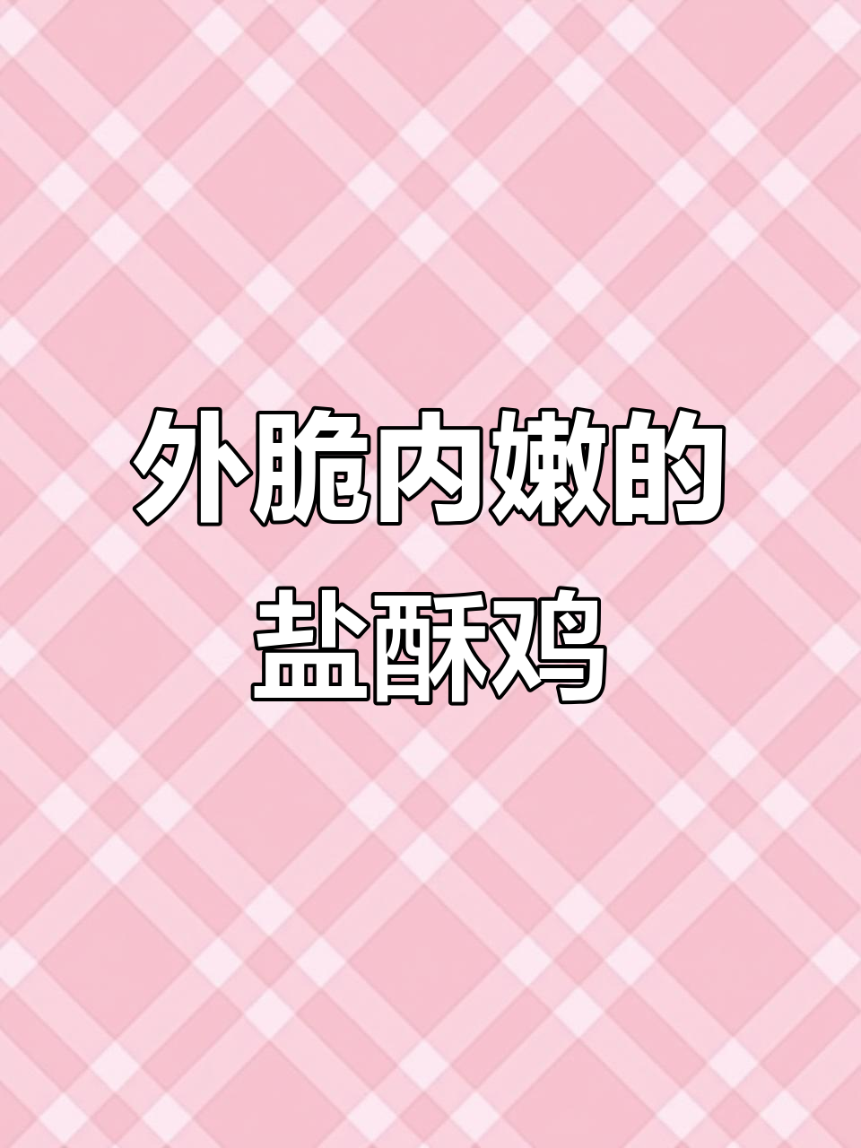 盐酥鸡外焦里嫩,香气扑鼻!