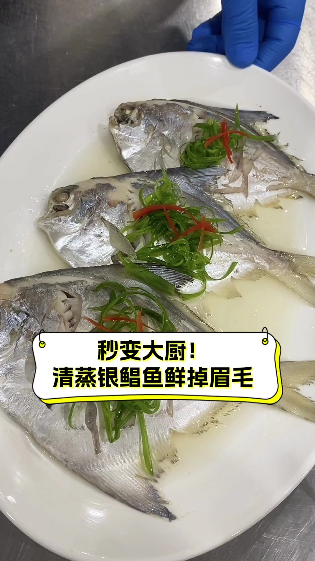 秒变大厨!清蒸银鲳鱼鲜掉眉毛