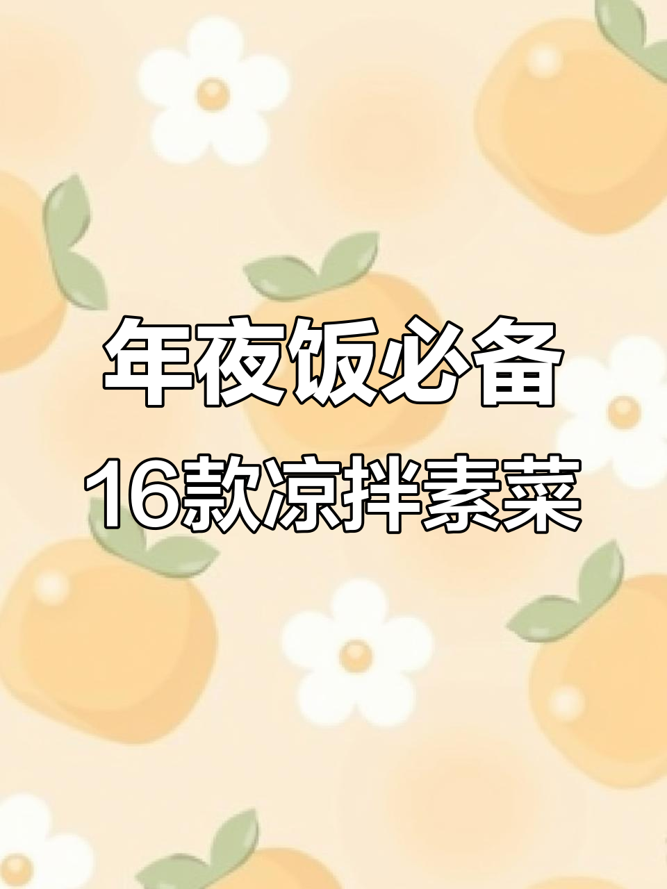 16道过年必备凉拌菜,简单又美味,年夜饭必吃富贵翡翠节