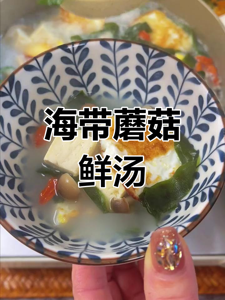 秋季必备海带蘑菇汤,营养美味适合全家