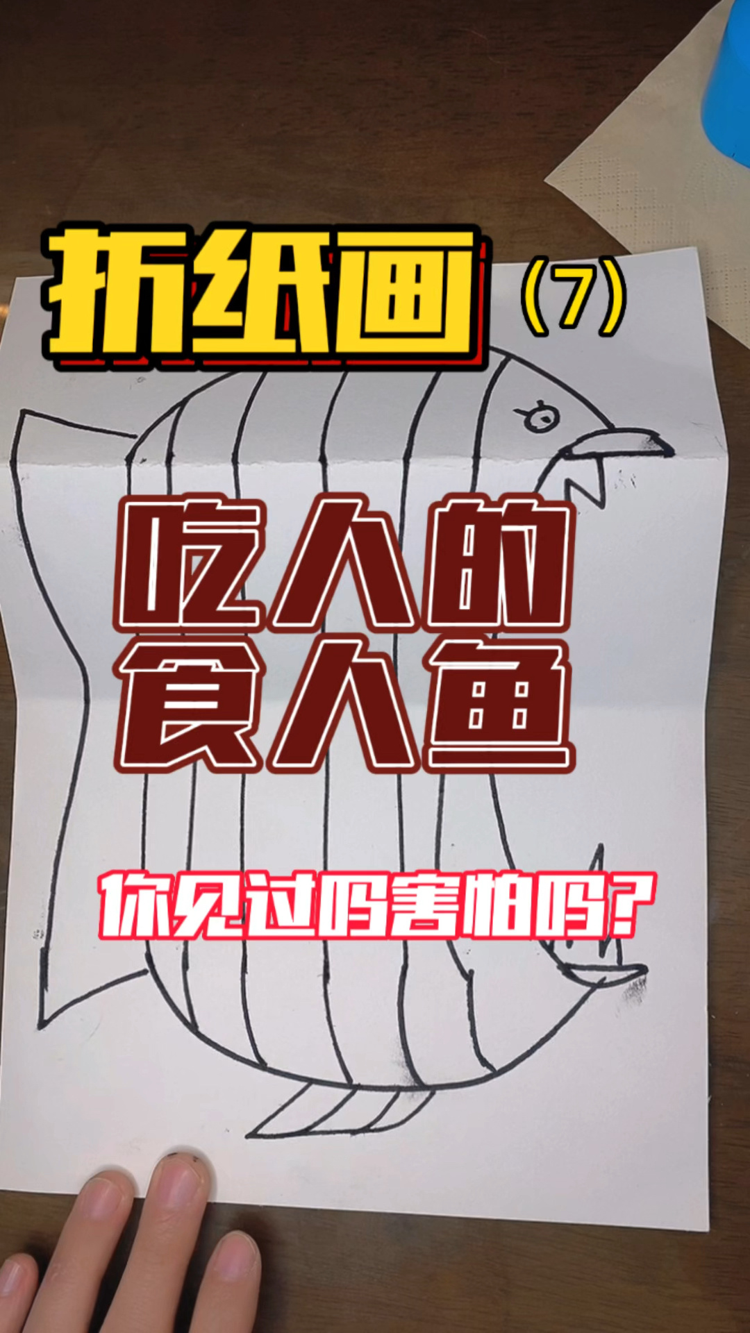 食人鱼简笔画虾到你了吗?