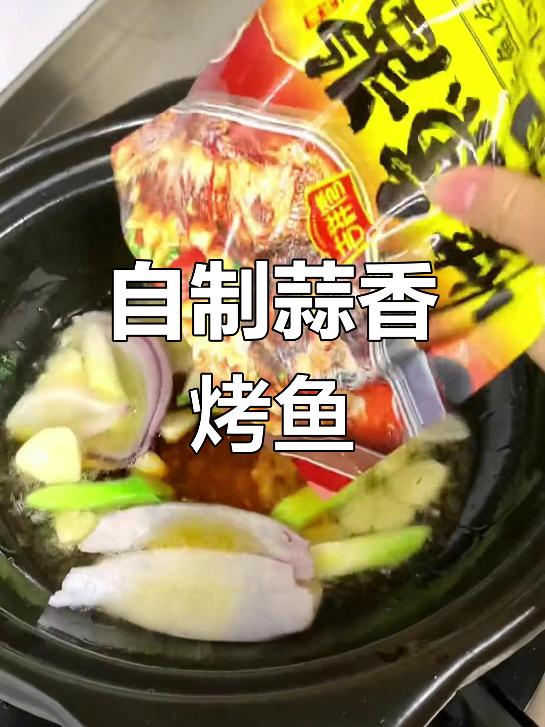 家庭版蒜香烤鱼,轻松做美味