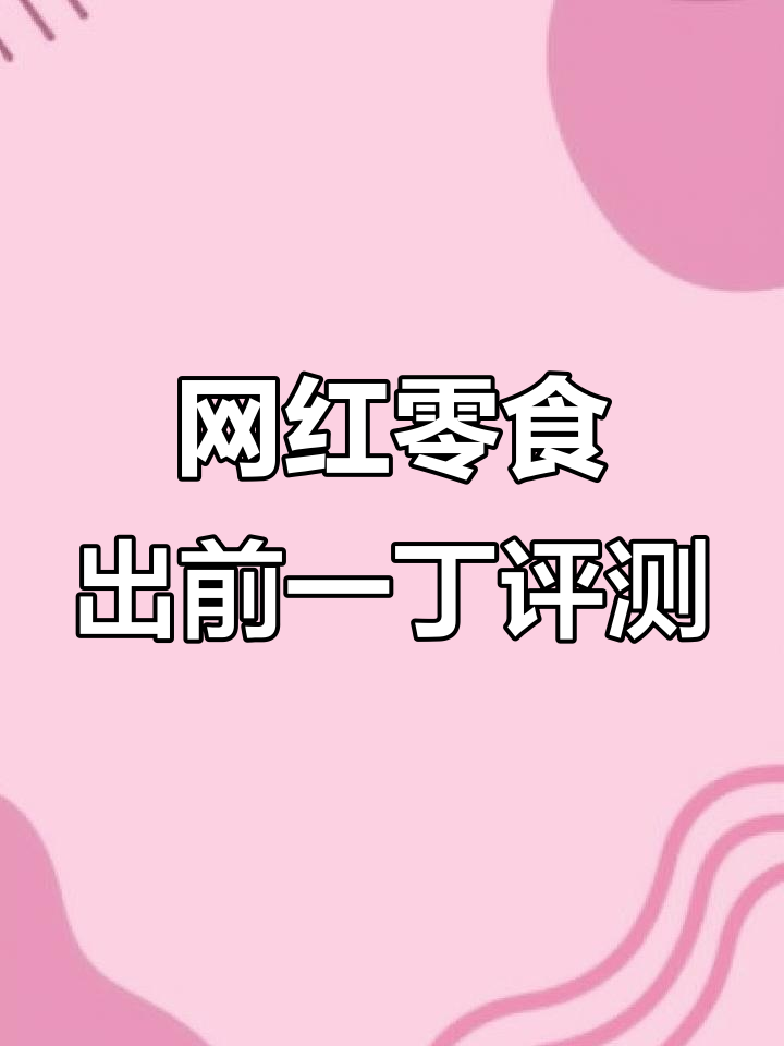 出前一丁麻油味测评:面饼与调味包的真实体验