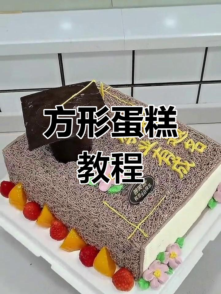 方形蛋糕制作技巧,轻松裁切不浪费