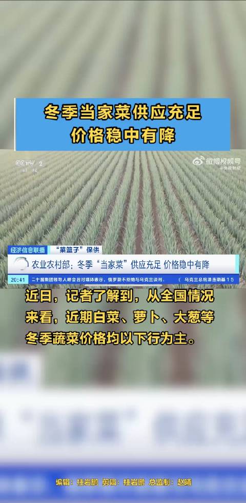 「冬季当家菜供应充足 价格稳中有降」近日,记者了解到,从全国情况来看,近期白菜、萝卜、大葱