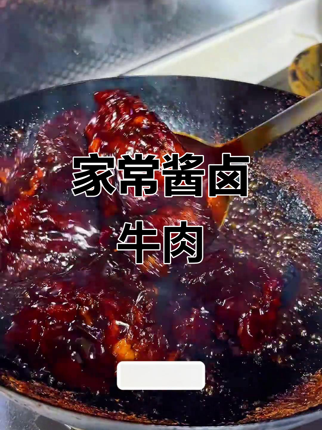家庭版酱卤牛肉,做法超简单,味道一绝!