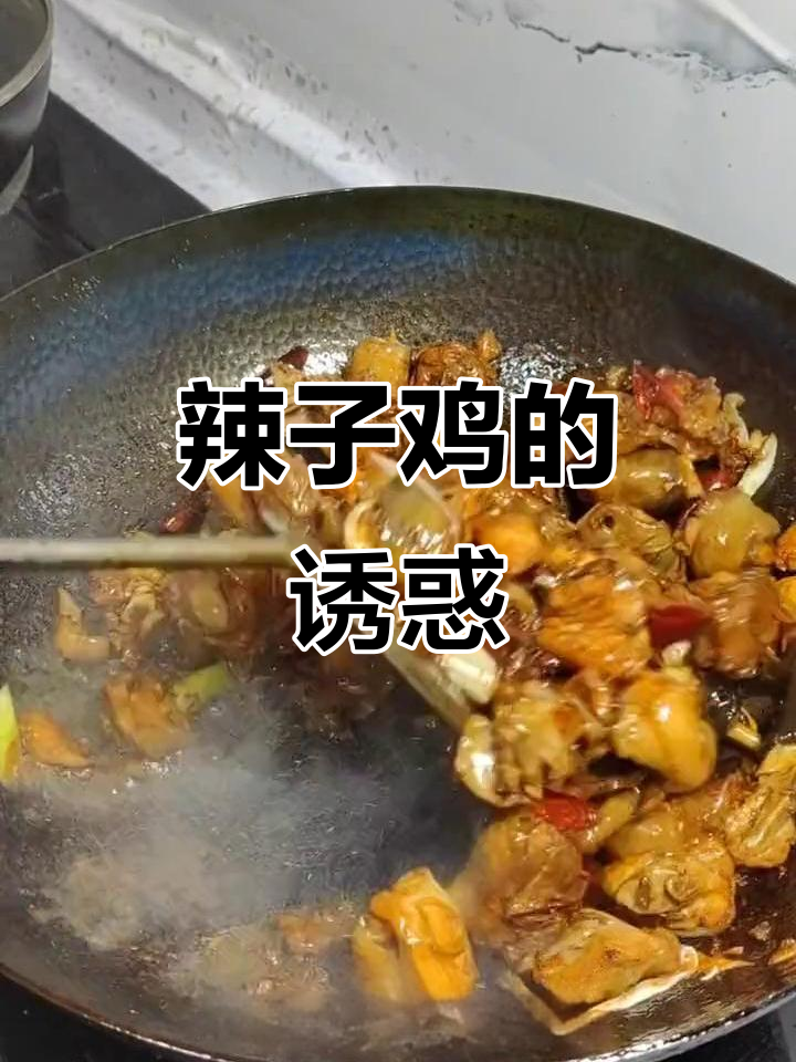 山东炒鸡,辣味十足,吃一次就停不下来!