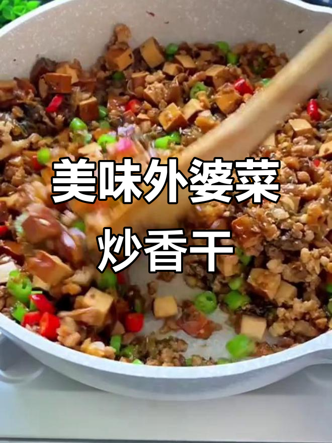 外婆菜炒香干,味道超赞!