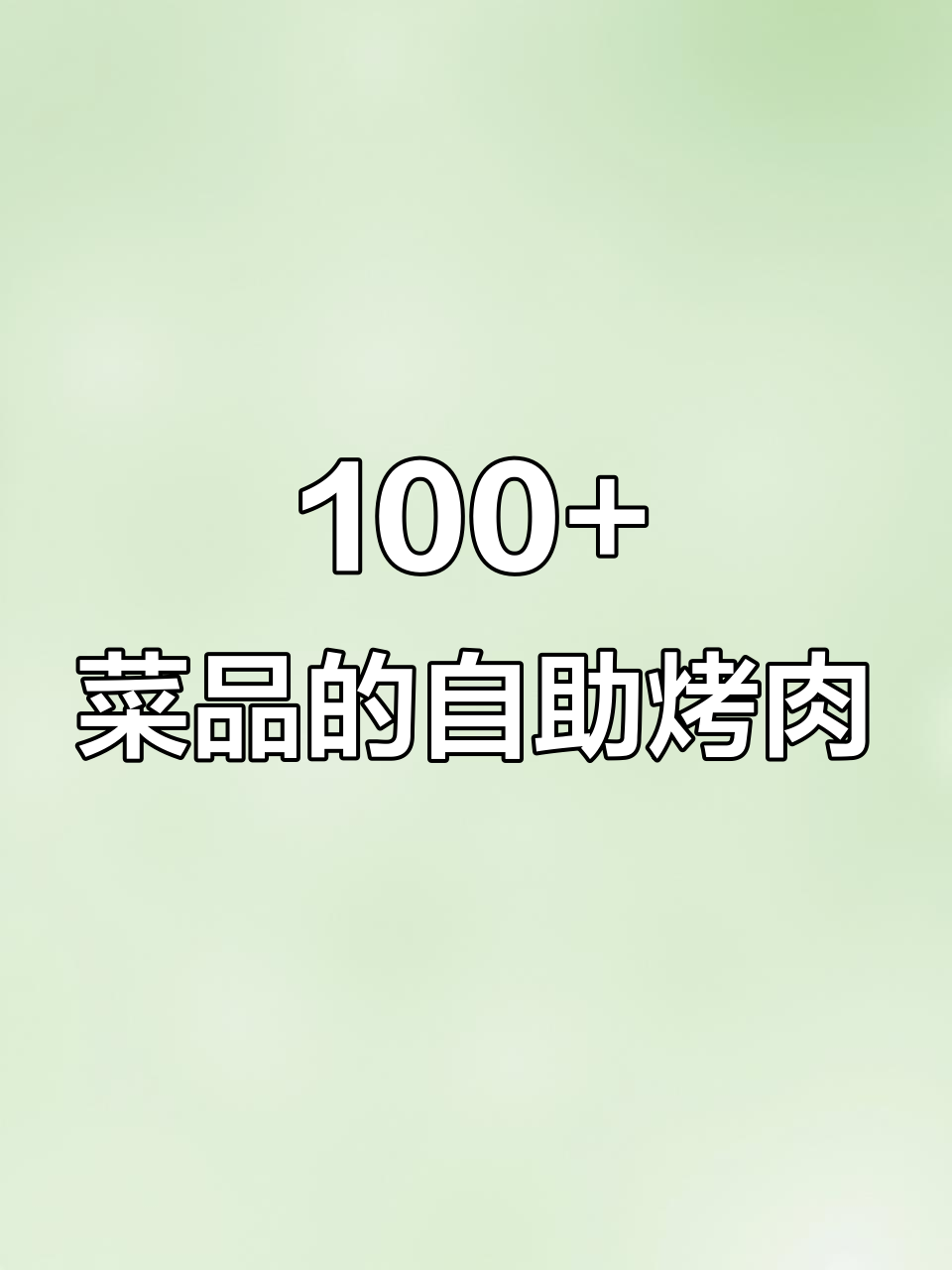 郑州流浪泡泡自助烤肉，百种菜品任你选！