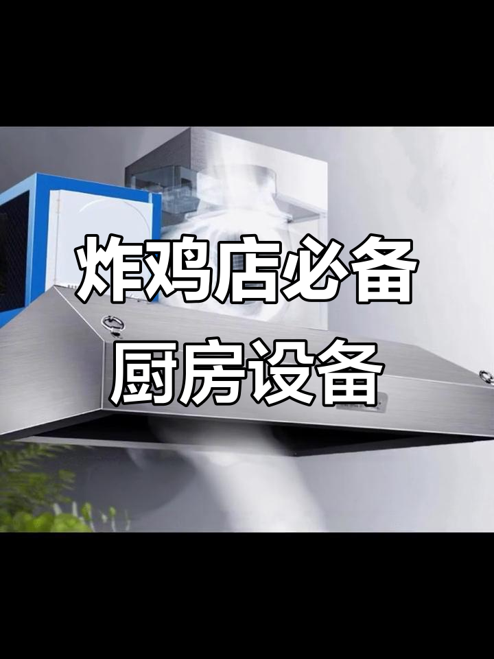 炸鸡店厨房设备全攻略：从冷冻到油炸一应俱全