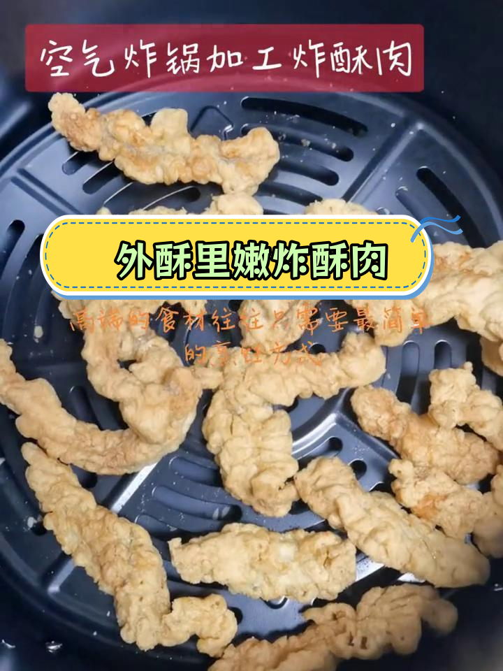 空气炸锅酥肉,外脆内嫩的完美做法