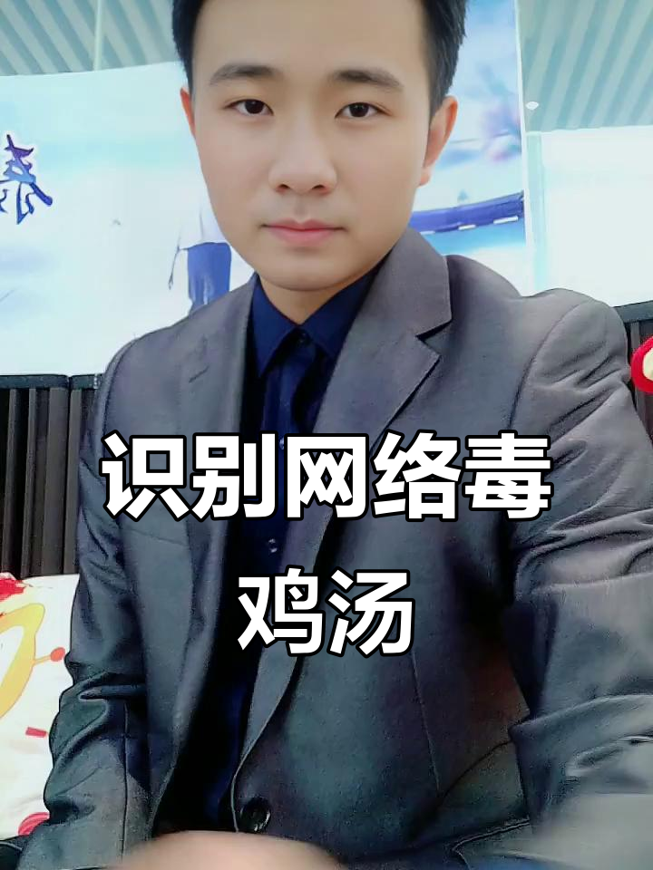 如何辨别网络毒鸡汤，避免被误导