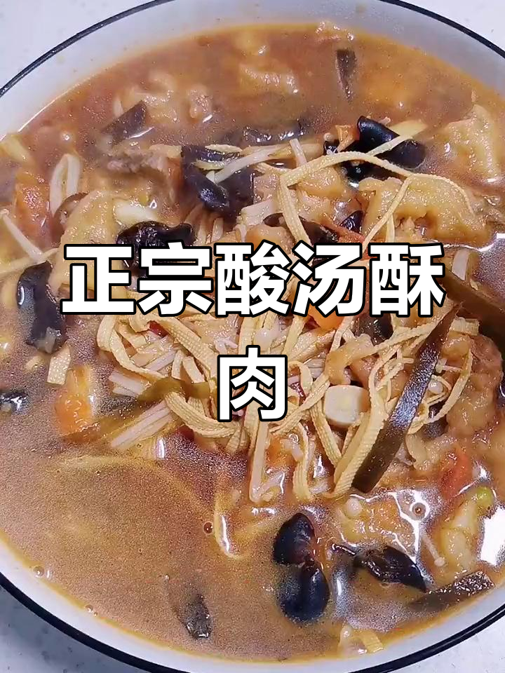 酸汤酥肉的正宗做法