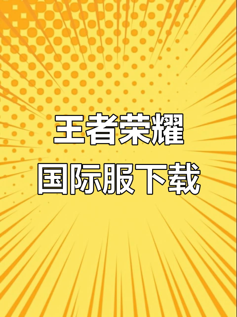 王者荣耀国际服下载教程,轻松安装最新版本