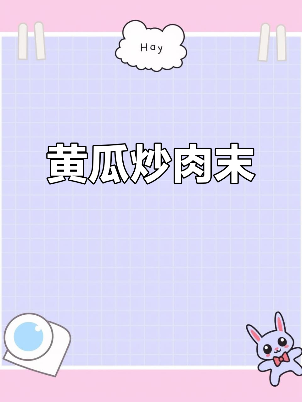 黄瓜炒肉末,脆嫩又下饭!