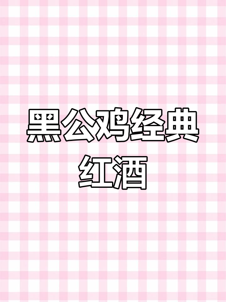 意大利五大名酒之一，黑公鸡经典红葡萄酒，商务送礼首选