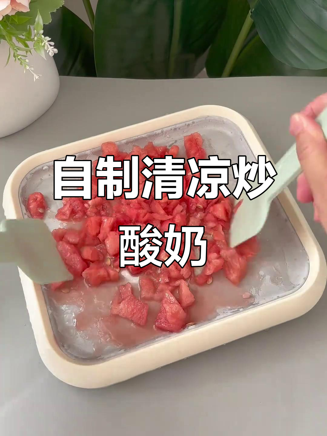 炎热夏季，自制西瓜炒酸奶，清爽又卫生！