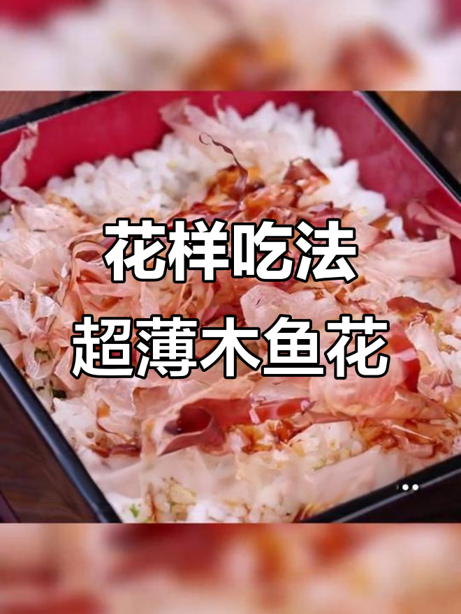 木鱼花大变身:跳舞的花式做法,汤、饼、丸子全搞定