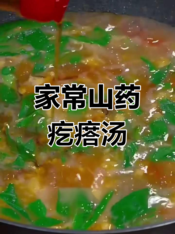 山药疙瘩汤,简单又营养的家常美味