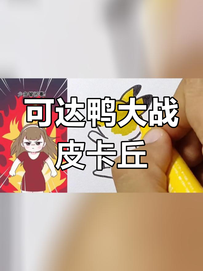 黑暗可达鸭与皮卡丘的决战