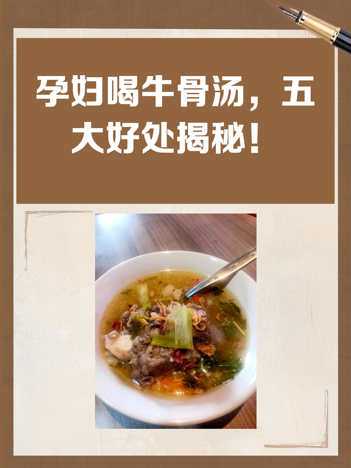 孕妇喝牛骨汤,竟然有这么多好处!