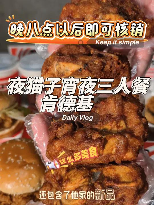 肯德基69.9的夜宵三人餐肯德基灵魂宵夜 鸡架专家肯德基 