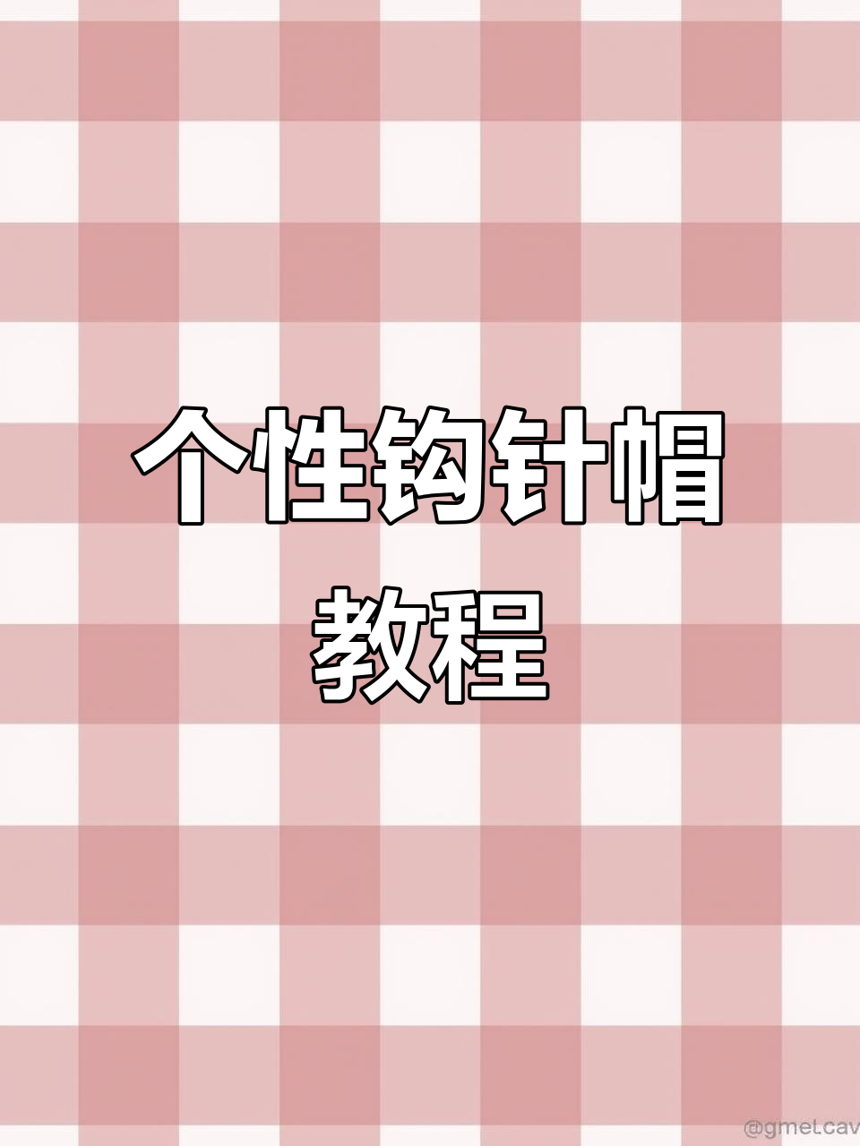 手工编织帽子教程:雪妃尔毛线打造个性钩针帽