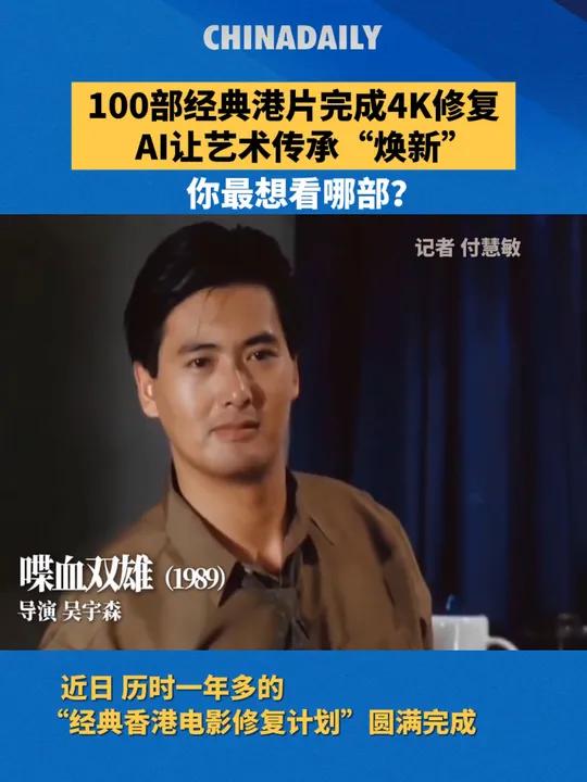 你最想看哪部?近日,由中国电影资料馆、抖音、火山引擎共同发起的“经典香港电影修复计划”圆满