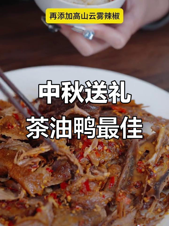 湖南特产茶油鸭,中秋送礼佳选,家人团聚必备美味