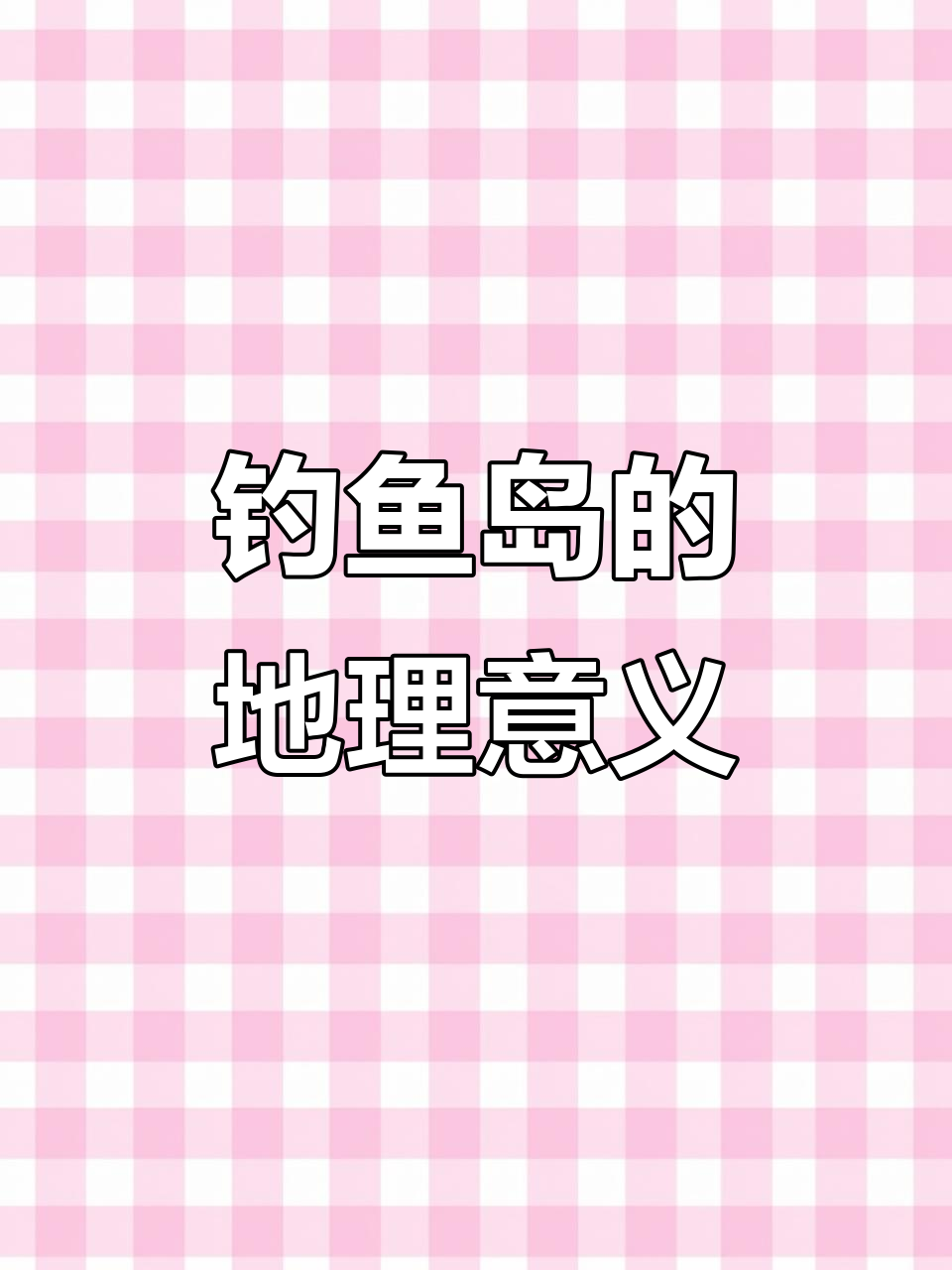 钓鱼岛的重要性:中国东海的关键战略位置