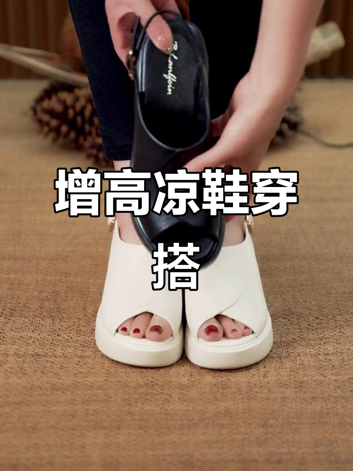 小个子女生穿厚底凉鞋,轻松搭配裙子裤子,显高又时尚!