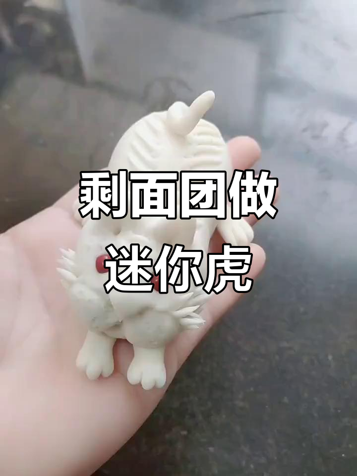 用剩面捏迷你小老虎,萌态十足!