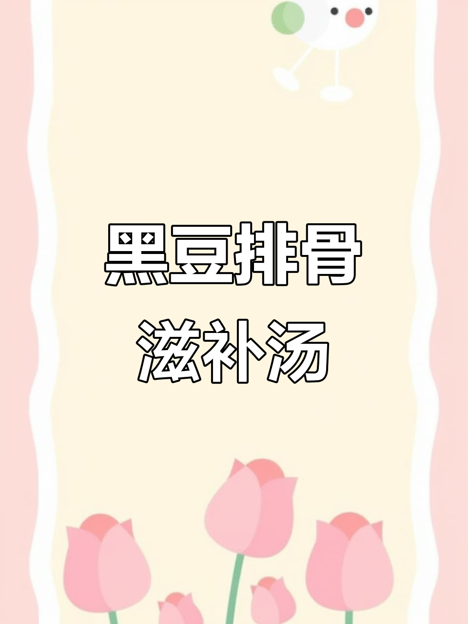 广东经典养生汤,黑豆排骨搭配生熟地,滋阴润燥又补肾