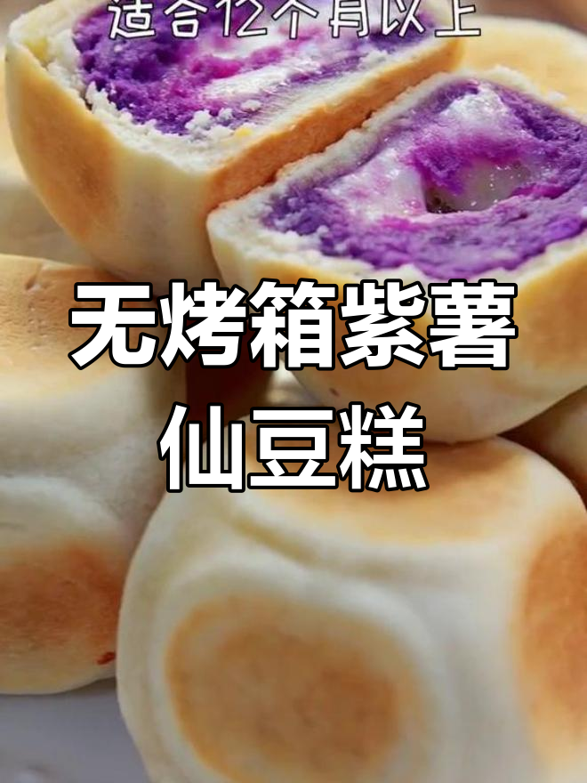 紫薯仙豆糕,外酥内软,爆浆奶酪馅超美味