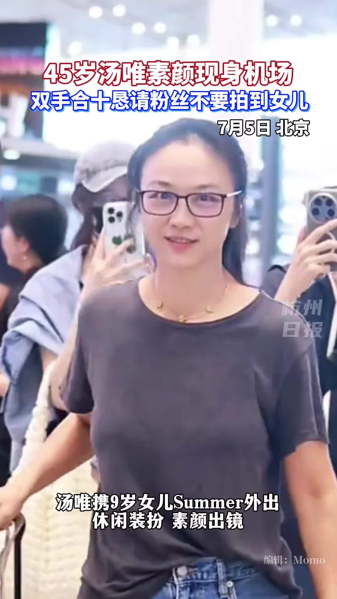 汤唯素颜现身机场带女儿出游，全程保护孩子隐私。汤唯 颜值