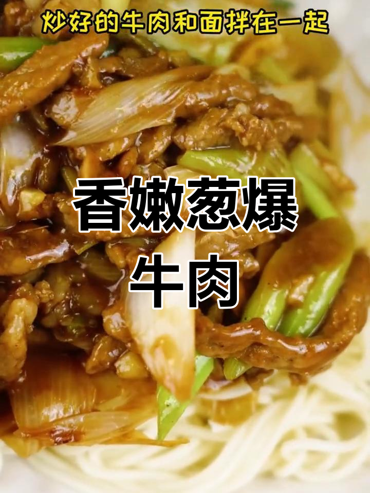 葱爆牛肉盖浇面,家常美味升级