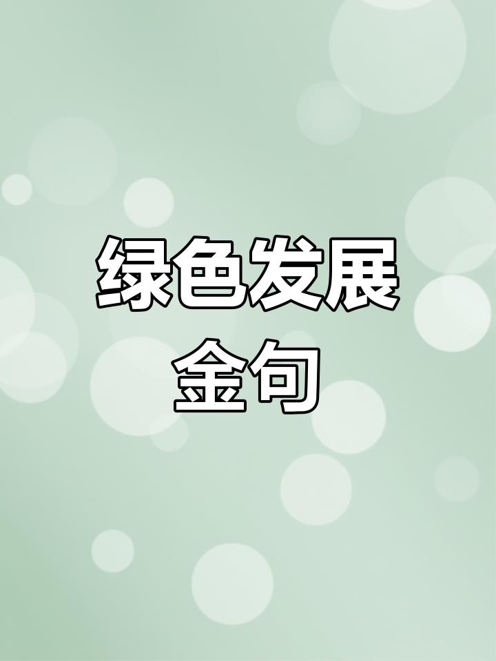 青山绿水,人民日报经典语录