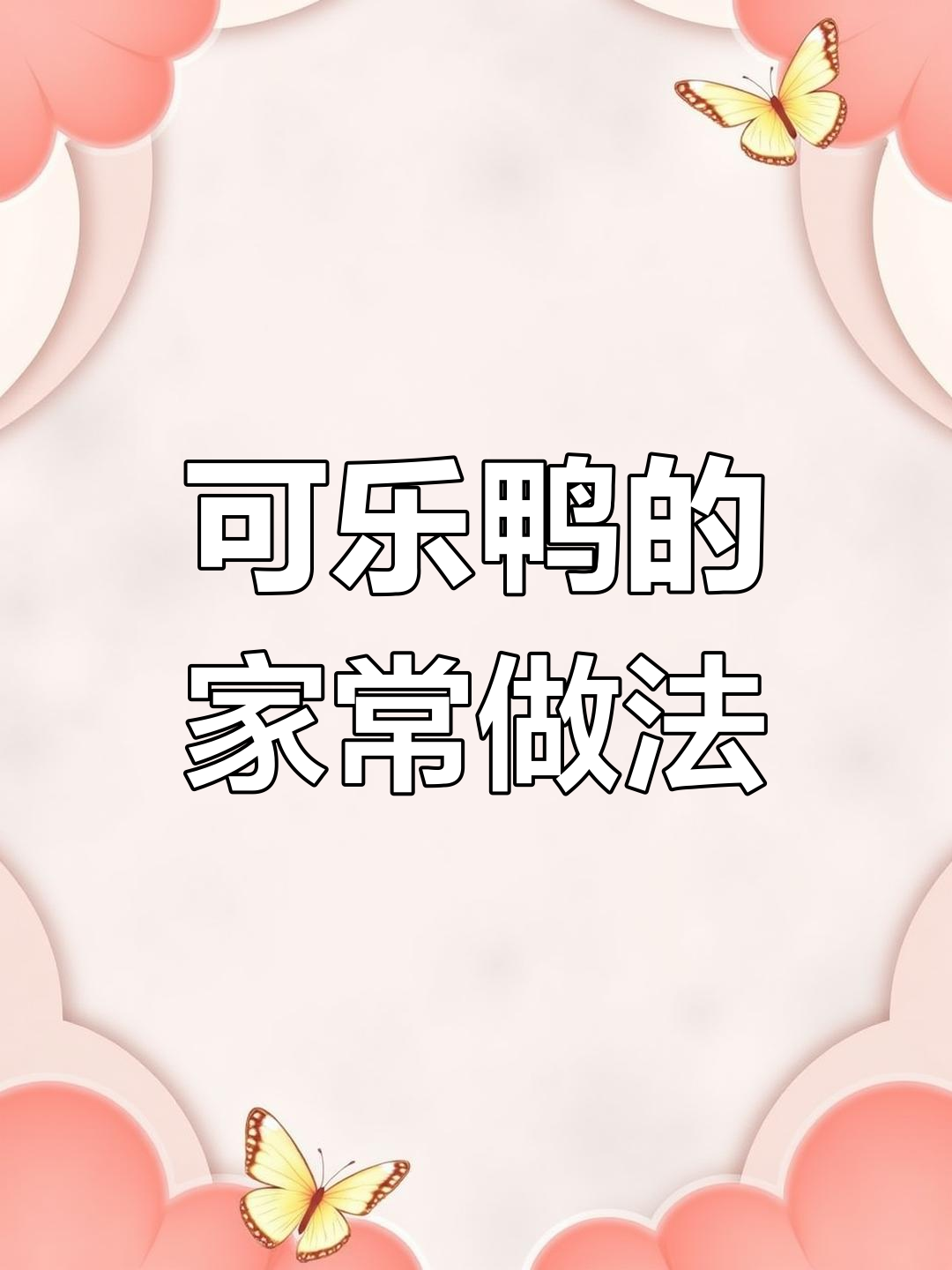 轻松做出美味可乐鸭