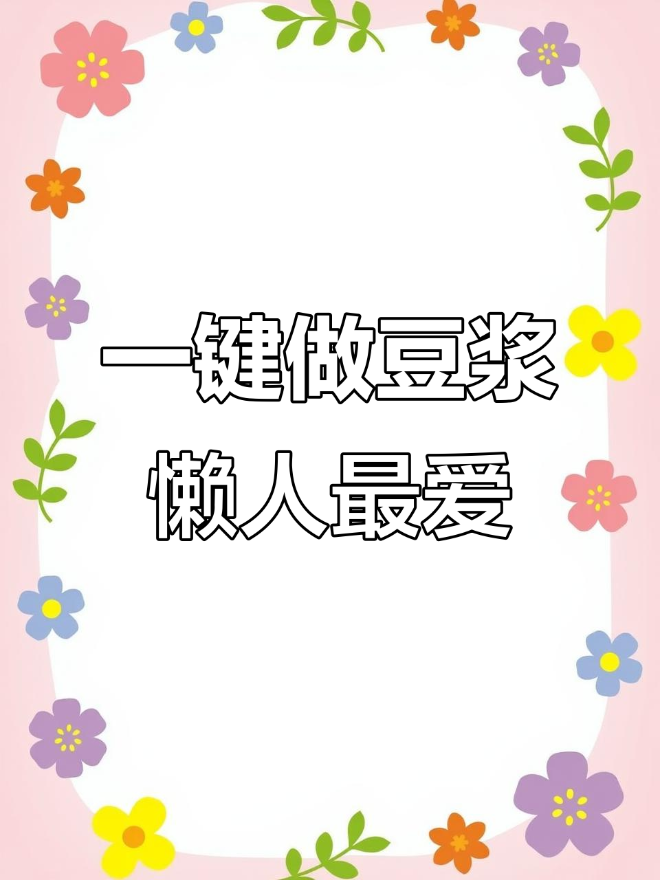 懒人必备!破壁机一键搞定营养早餐,厨房小白也能轻松上手