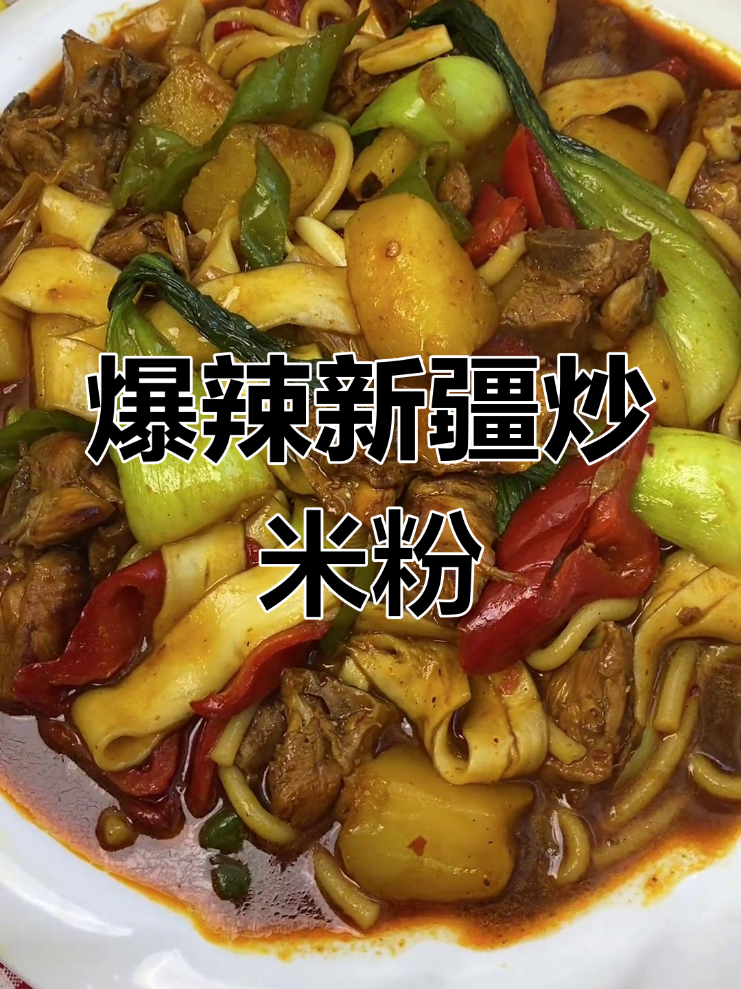 新疆大盘鸡炒米粉,辣味十足让人停不下来