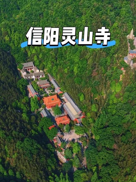 别再只知道鸡公山了,信阳藏着一座千年皇庙——灵山寺,庙门东开、僧尼同寺、带发修行,全国罕见